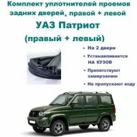 Комплект уплотнителей проема задних дверей на УАЗ Патриот/ UAZ Patriot мод