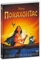 Покахонтас (DVD)