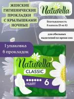 Naturella Прокладки гигиенические Classic Night Camomile 6 шт/уп, 1 уп