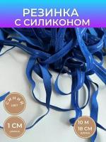 Резинка синяя с силиконом для шитья и рукоделия, 10 м/ ширина 1 см, avira