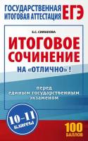 ЕГЭ. Итоговое сочинение на "отлично" перед единым государственным экзаменом Симакова Е. С