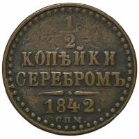 Российская империя 1/2 копейки 1842 г. (СПМ)