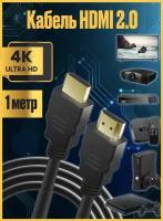 Кабель цифровой HDMI 2.0 4K 60 Гц, HDR, длина 1 метр, совместим с UHD телевизором, PS5, ПК, проектором и др устройствами HDMI