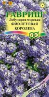 Гавриш Лобулярия Фиолетовая королева*, серия Сад ароматов, 0,05 г