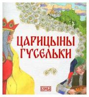 Царицыны гусельки: русская народная сказка. Киричек Е.А. Бумба