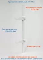 Кронштейн напольный регулируемый Кайрос А11.11.2 для алюминиевых и биметаллических радиаторов высотой 570-800 мм (высота стойки 1000 мм) комплект 4 шт