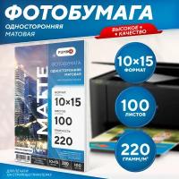 Фотобумага А6 матовая односторонняя 10х15, 220 г, 100 л