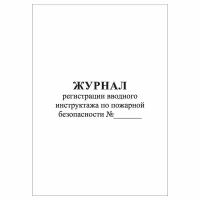 (2 шт.), Журнал регистрации вводного инструктажа по пожарной безопасности (20 лист, полист. нумерация)