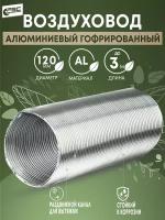 Канал алюминиевый гофрированный d 120, длина 3 м