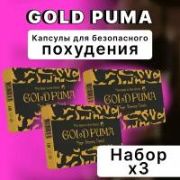 Капсулы для похудения Gold Puma Голд Пума