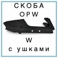 Скоба крана раздаточного OPW 0011-ALPI 940 (W) с магнитом и ушками