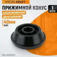 Конус для балансировочного станка, двухсторонний WIEDERKRAFT WDK-A6009040