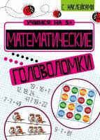 "Учимся на 5+ Математические головоломки" с наклейками. Кшемински Петр