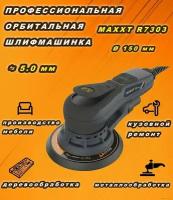 Шлифовальная электрическая орбитальная машинка MAXXT R7303 с ходом эксцентрика 5,0 мм, 150 мм