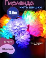 Гирлянда нить шишки, мультиколор, 3.8м