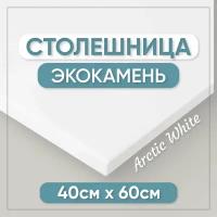 Столешница из искусственного камня 60см х 40см для кухни / ванны, белый цвет