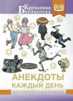 Анекдоты каждый день для хорошего настроения (Воробьев)