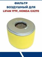 Фильтр воздушный для LIFAN 177F, HONDA GX270 (овал)