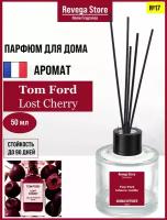 Диффузор с палочками, Парфюм для дома №17 Tom Ford Lost Cherry