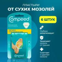 Мозольный Пластырь Compeed для сухих мозолей на стопе, 6 штук