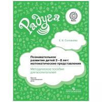 Соловьева Е.В. "Формирование математических представлений детей 2-8 лет. Методическое пособие. ФГОС" офсетная