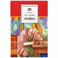 Лесков Николай Семенович. Левша. Школьная библиотека