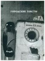 Севастьянов К. "Городские тексты конца ХХ века"