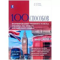 Гейнце Л.,Галеева Н. "100 способов формирования учебного успеха ученика на уроках английского языка"