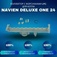 Коллектор с форсунками LPG на сжиженный газ для котла Navien Deluxe One 24