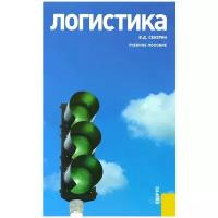 В. Д. Секерин "Логистика. Учебное пособие"