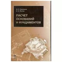 Берлинов М., Ягупов Б. "Расчет оснований и фундаментов"