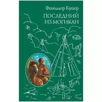 Купер Дж.Ф. "Последний из Могикан (ил. М. Э. Андриолли)"