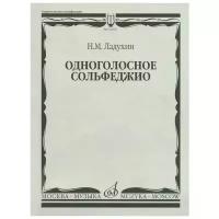 Н. М. Ладухин "Одноголосное сольфеджио"