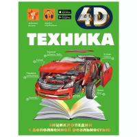 Мерников А.Г. "4D энциклопедии с дополненной реальностью. Техника"