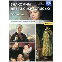 Курочкина Надежда Александровна "Портрет. Знакомим детей с живописью"