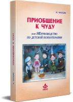 Приобщение к чуду, или Неруководство по детской психотерапии