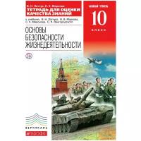 Латчук Владимир Николаевич "Основы безопасности жизнедеятельности. 10 класс. Тетрадь для оценки качества знаний. Базовый уровень"