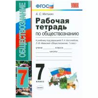 Обществознание. Рабочая тетрадь. 7 класс. (к новому ФПУ) УМК Боголюбов. / Митькин. (ФГОС)