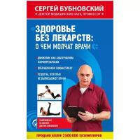 Бубновский Сергей Михайлович "Здоровье без лекарств. О чем молчат врачи"