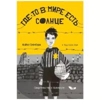 Грюнбаум М., Хазак-Лоуи Тодд "Где-то в мире есть солнце. Свидетельство о Холокосте"