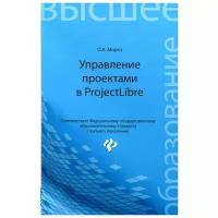 Мороз Оксана Алексеевна "Управление проектами в ProjectLibre"