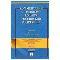 Захаров М.Л., Бондаренко Э.Н., Гусов К.Н. "Комментарий к Трудовому кодексу Российской Федерации"