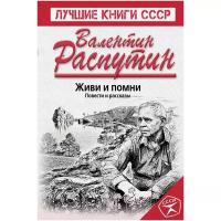 Живи и помни. Повести и рассказы