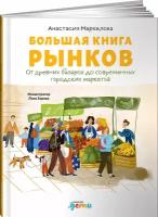 Большая книга рынков: От древних базаров до современных городских маркетов