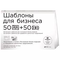 Шаблоны для бизнеса: 50 отрывных шаблонов большого формата для построения бизнес-моделей, 50 отрывных шаблонов большого формата для разработки ценностных предложений