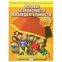 Основы безопасности жизнедеятельности. 1 класс. Учебное пособие