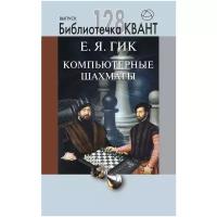 Компьютерные шахматы. Библиотечка Квант выпуск 128. Приложение к журналу "Квант" № 4/2013