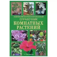 Севостьянова Надежда Николаевна "Новейший иллюстрированный справочник комнатных растений"
