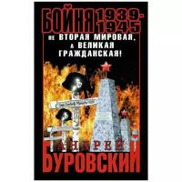 Буровский Андрей Михайлович "Бойня 1939–1945. Не Вторая Мировая, а Великая Гражданская!"