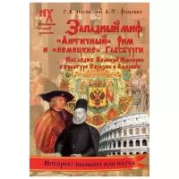 Носовский Глеб Владимирович "Западный миф. "Античный" Рим и "немецкие" Габсбурги. Наследие Великой Империи в культуре Евразии и Америки"